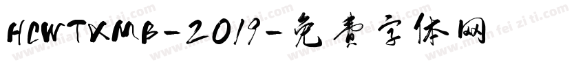 HCWTXMB-2019字体转换