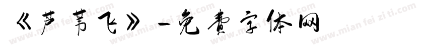 《芦苇飞》字体转换