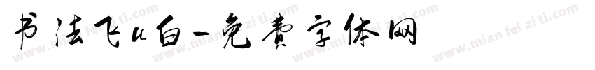 书法飞u白字体转换