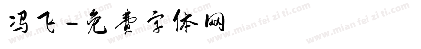 冯飞字体转换