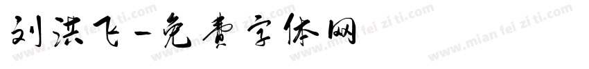 刘洪飞字体转换