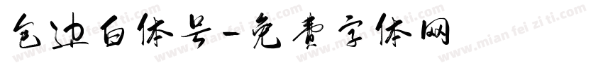 包边白体号字体转换