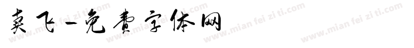 卖飞字体转换