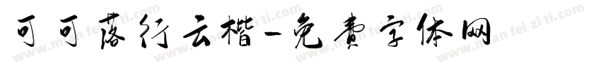 可可落行云楷字体转换