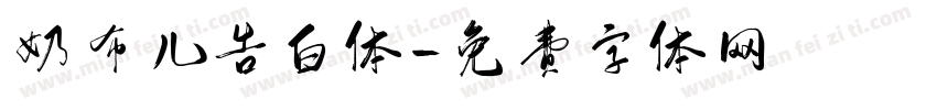 奶布儿告白体字体转换