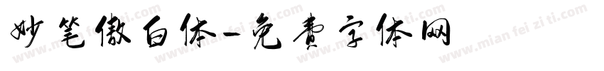 妙笔傲白体字体转换