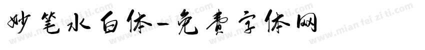 妙笔水白体字体转换