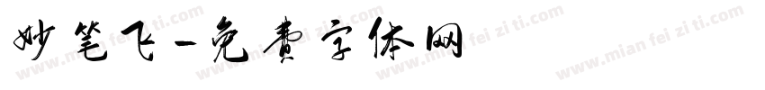 妙笔飞字体转换