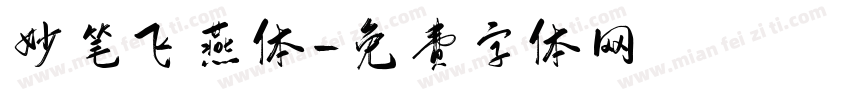 妙笔飞燕体字体转换