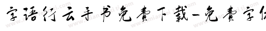 字语行云手书免费下载字体转换