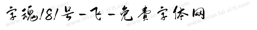 字魂181号-飞字体转换
