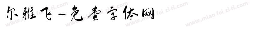 尔雅飞字体转换