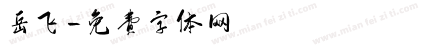 岳飞字体转换