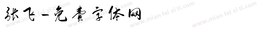 张飞字体转换