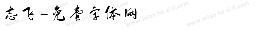 志飞字体转换