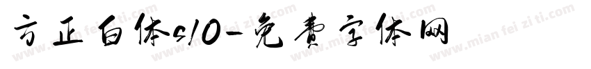 方正白体s10字体转换