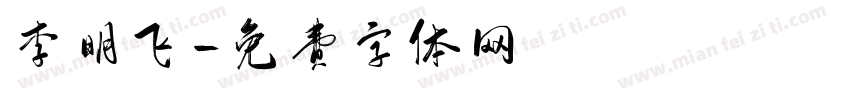 李明飞字体转换