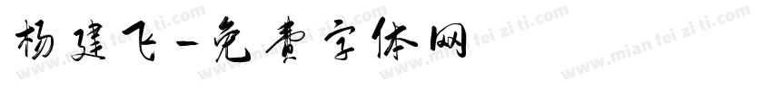 杨建飞字体转换