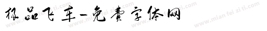 极品飞车字体转换