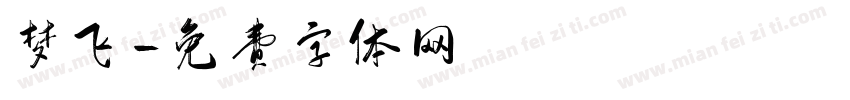 梦飞字体转换