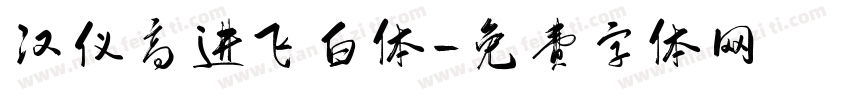 汉仪高进飞白体字体转换