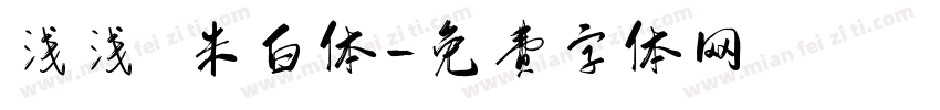 浅浅の米白体字体转换