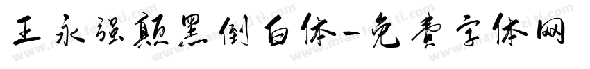 王永强颠黑倒白体字体转换