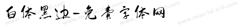 白体黑边字体转换