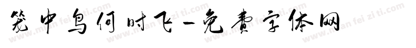 笼中鸟何时飞字体转换