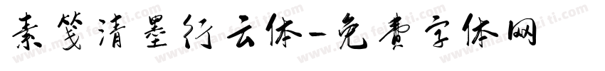 素笺清墨行云体字体转换