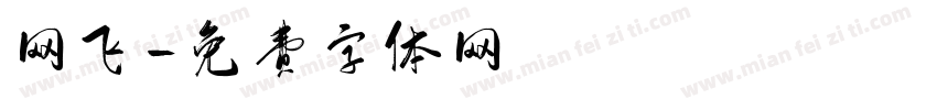 网飞字体转换