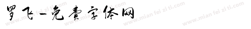罗飞字体转换