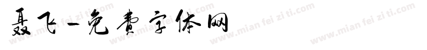 聂飞字体转换
