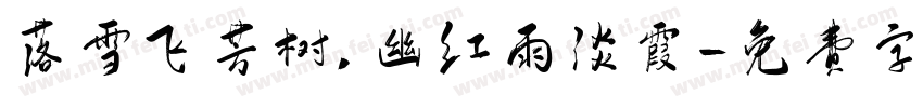 落雪飞芳树,幽红雨淡霞字体转换