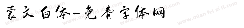 蒙文白体字体转换