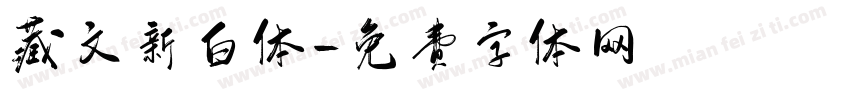 藏文新白体字体转换