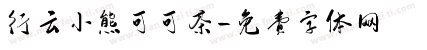 行云小熊可可茶字体转换