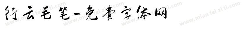 行云毛笔字体转换