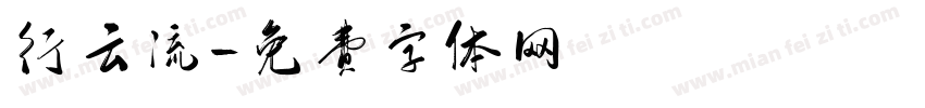 行云流字体转换