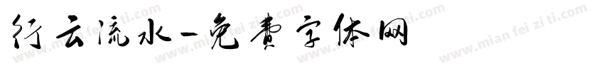 行云流水字体转换