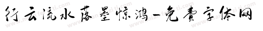 行云流水落墨惊鸿字体转换