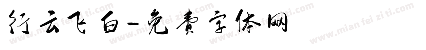行云飞白字体转换