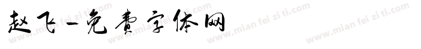 赵飞字体转换