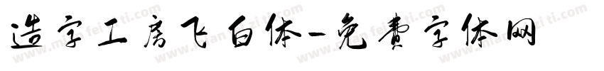造字工房飞白体字体转换