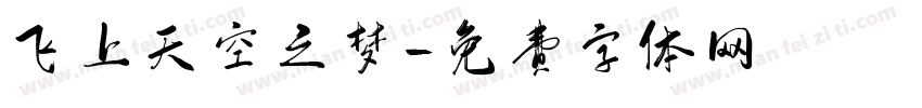 飞上天空之梦字体转换