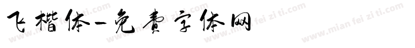 飞楷体字体转换