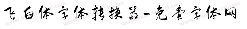 飞白体字体转换器字体转换