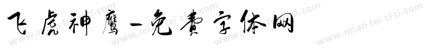 飞虎神鹰字体转换