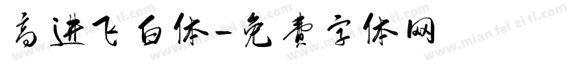 高进飞白体字体转换