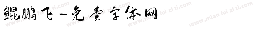 鲲鹏飞字体转换